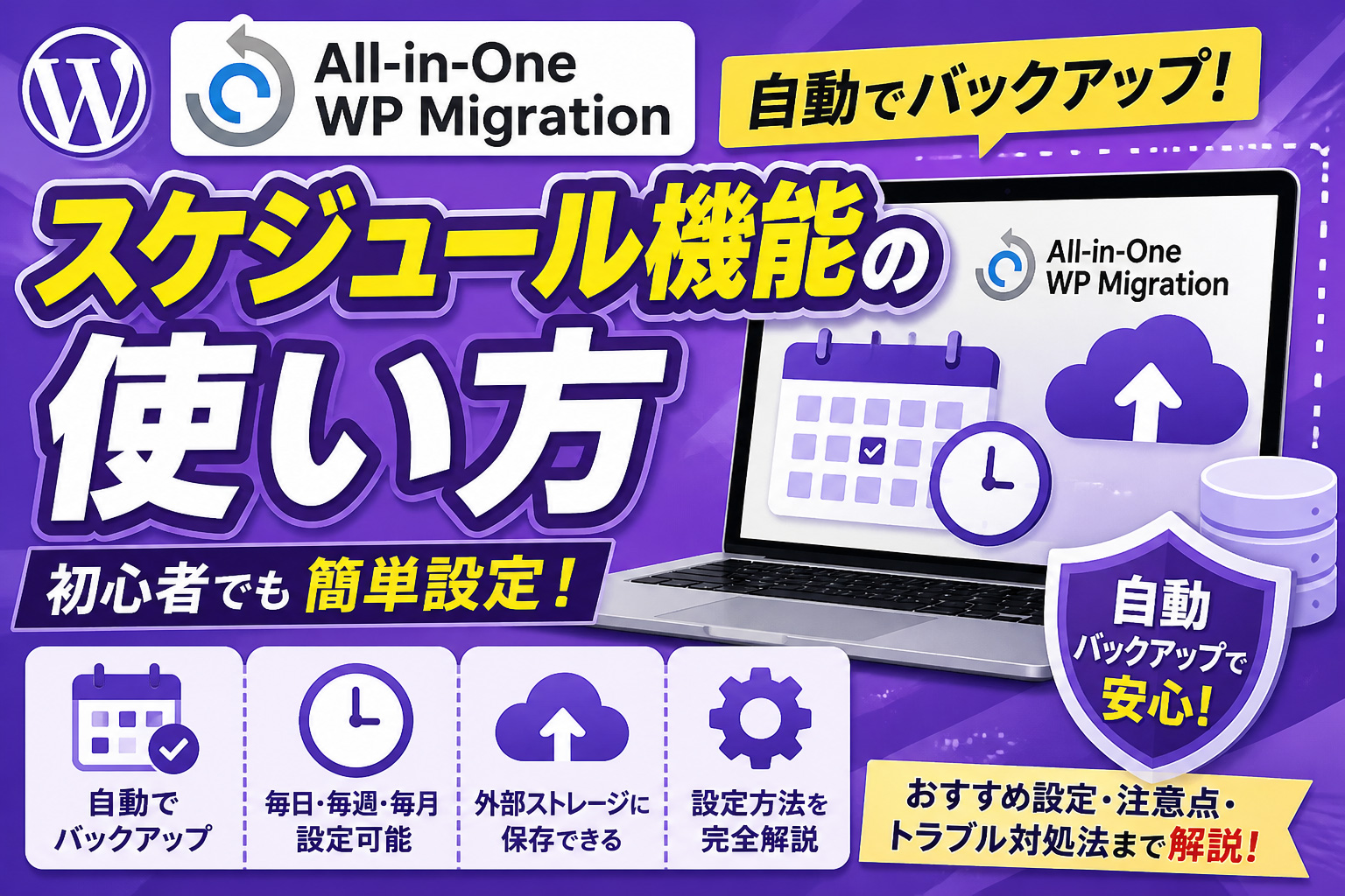 自動バックアップ設定