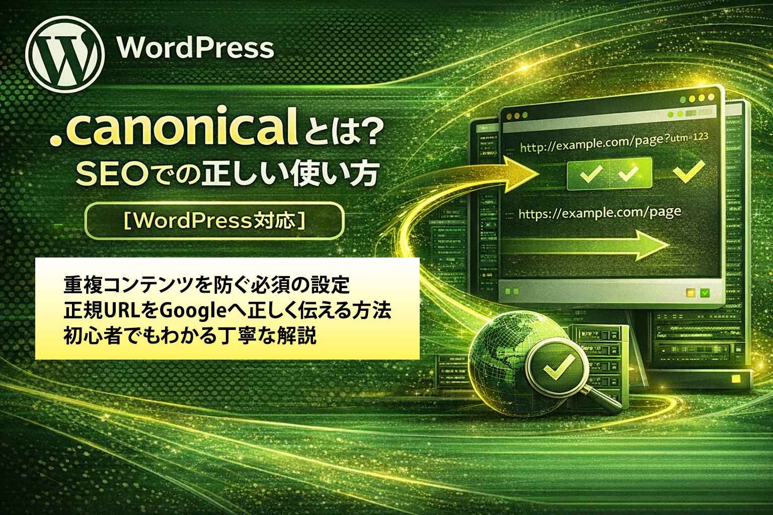 SEOにおける正規タグの使い方
