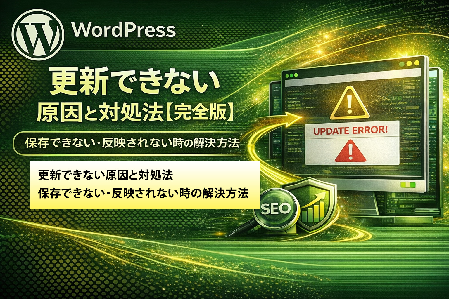 WordPress更新エラーと対処法