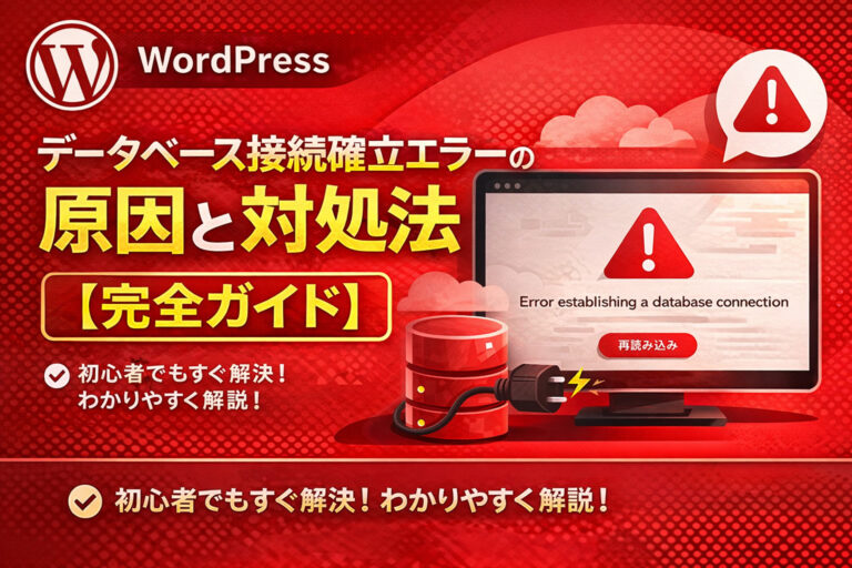 WordPress データベース接続確立エラーの原因と対処法【完全ガイド】