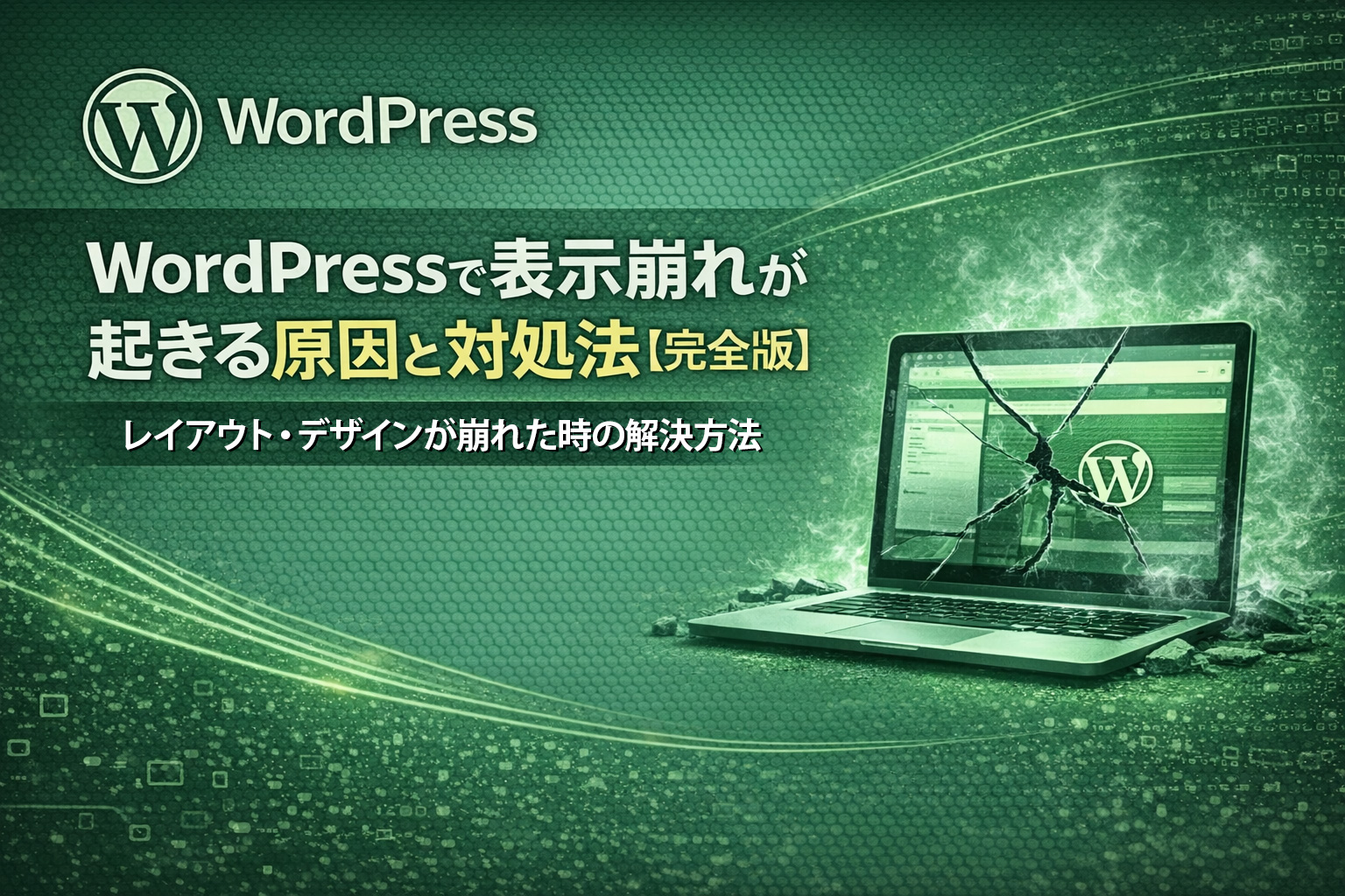 WordPressで表示崩れが起きる原因と対処法