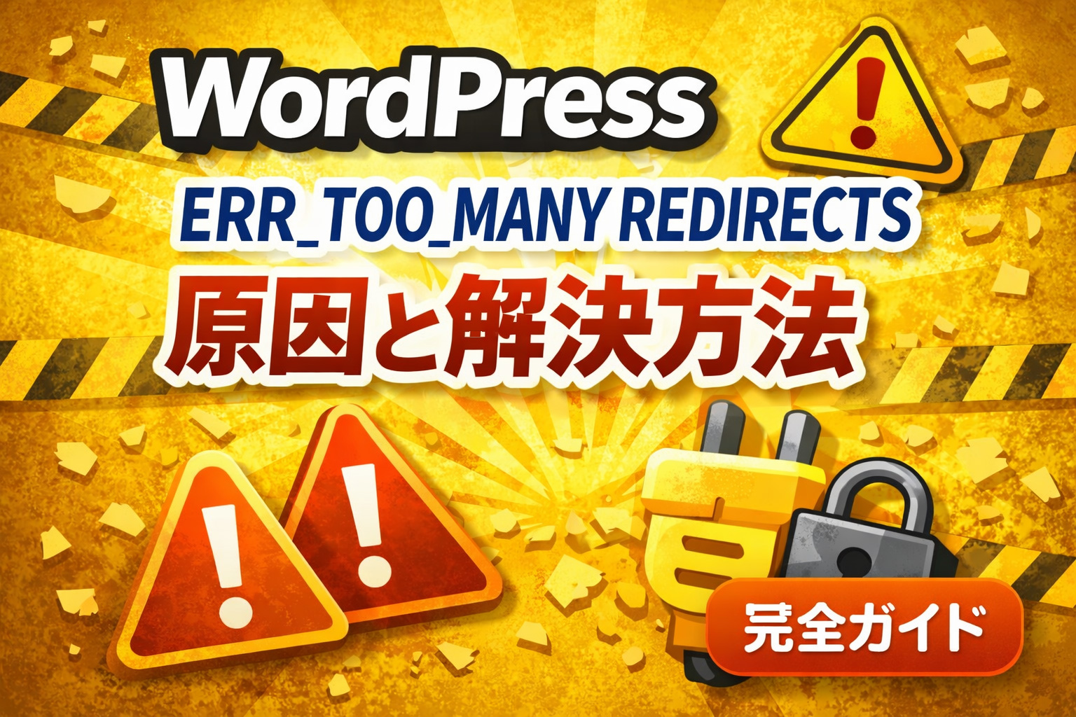 ERR_TOO_MANY_REDIRECTSとは？原因と解決方法【完全版】