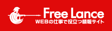 WEBフリーランス研究室｜Web制作で副業･本業される方への支援ブログ
