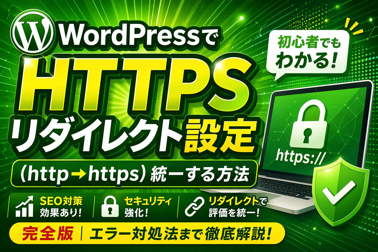 WordPressのHTTPSリダイレクト設定ガイド