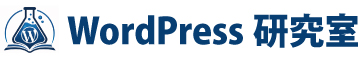 WordPress（ワードプレス）研究室