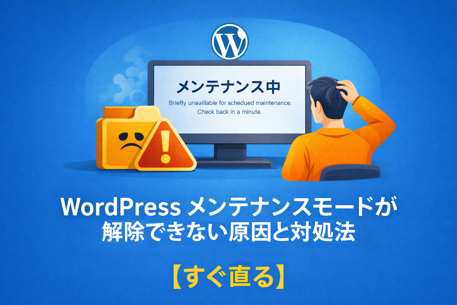 メンテナンスモード解除