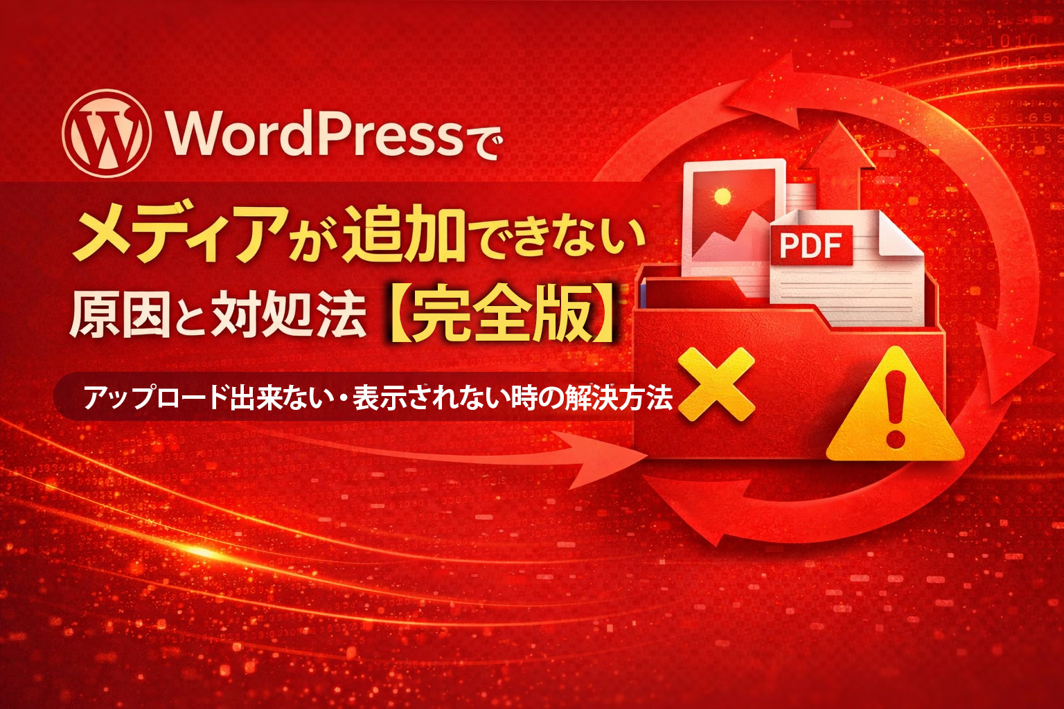 WordPressでメディアが追加できない原因と対処法