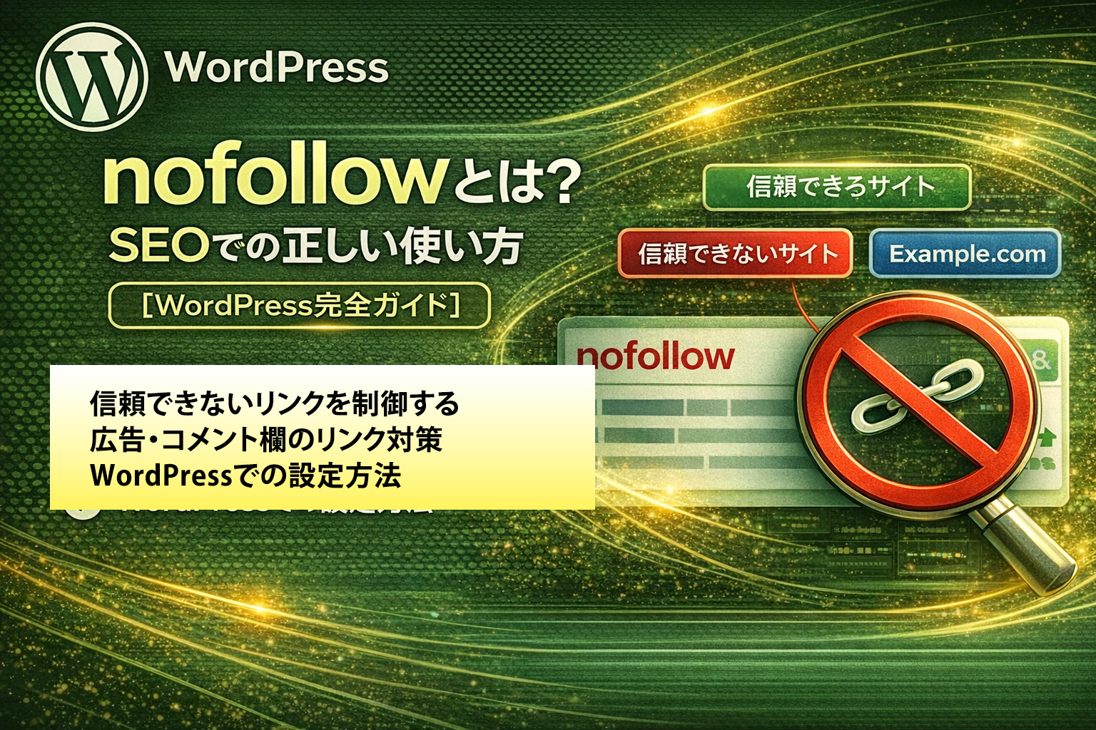 nofollow属性の使い方ガイド