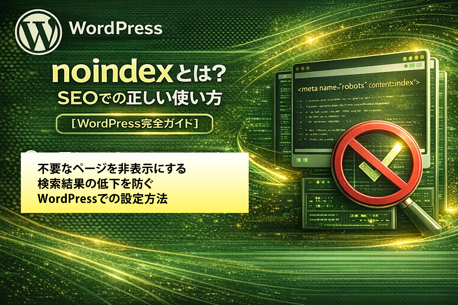 noindexの正しい使い方ガイド