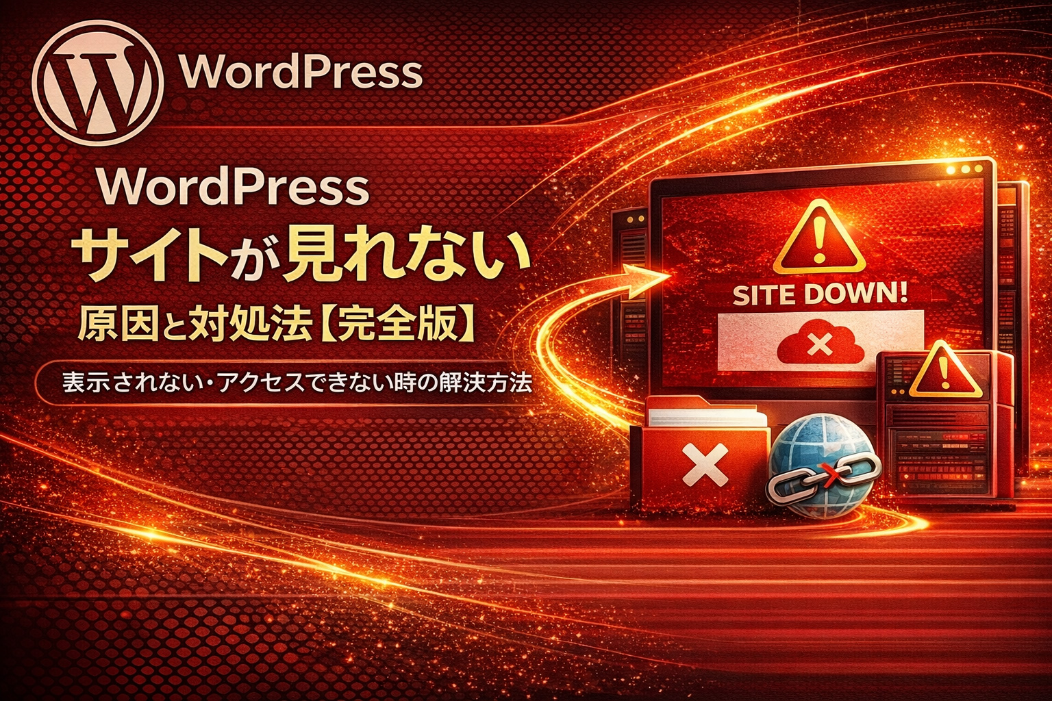 WordPressサイトアクセス不良診断ガイド