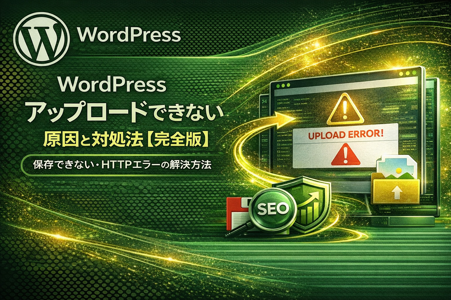 WordPress 画像アップロードエラーの対処法
