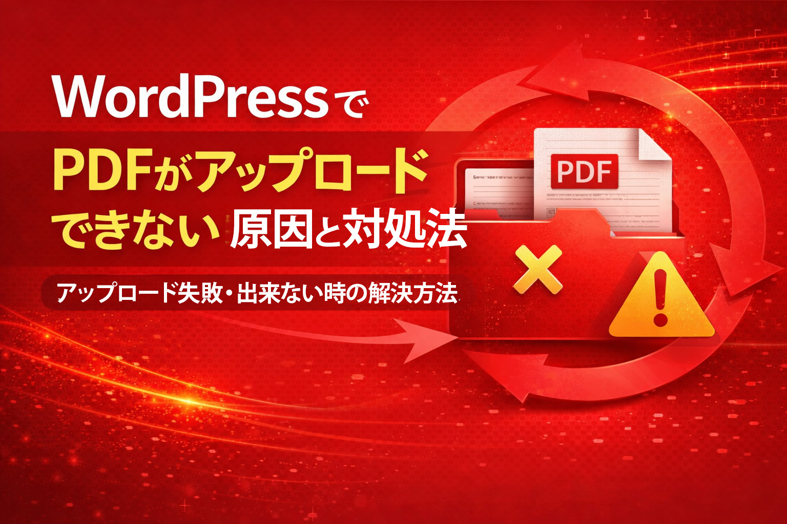WordPressでPDFアップロードの問題