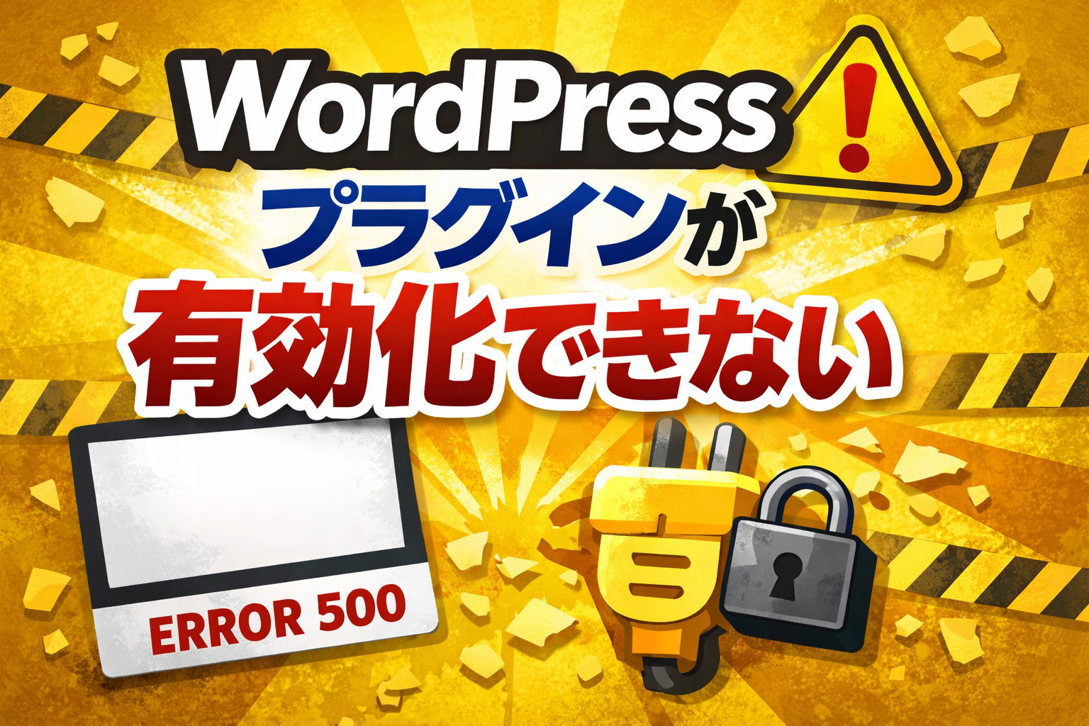 WordPress プラグインが有効化できない原因と対処法