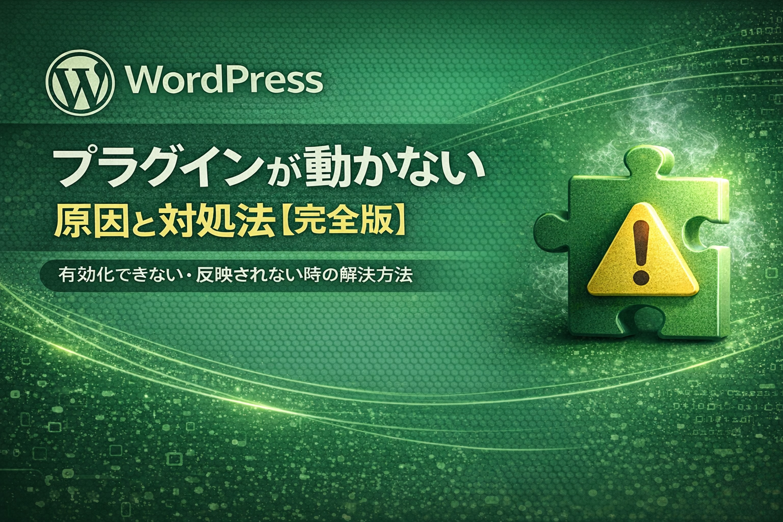 WordPressプラグインが動かない原因と対処法
