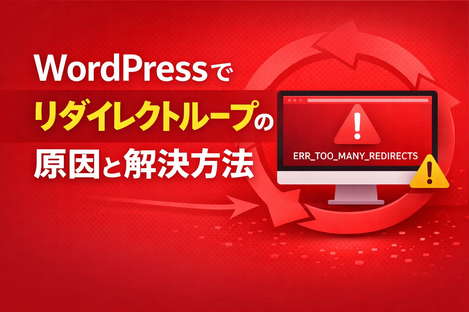 リダイレクトループ 原因