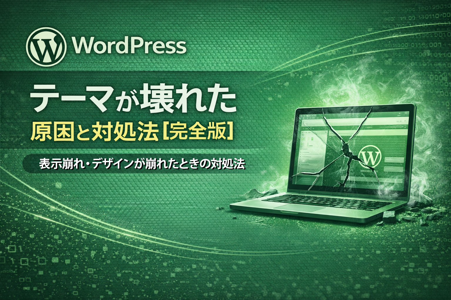 WordPressテーマが壊れた原因と対処法