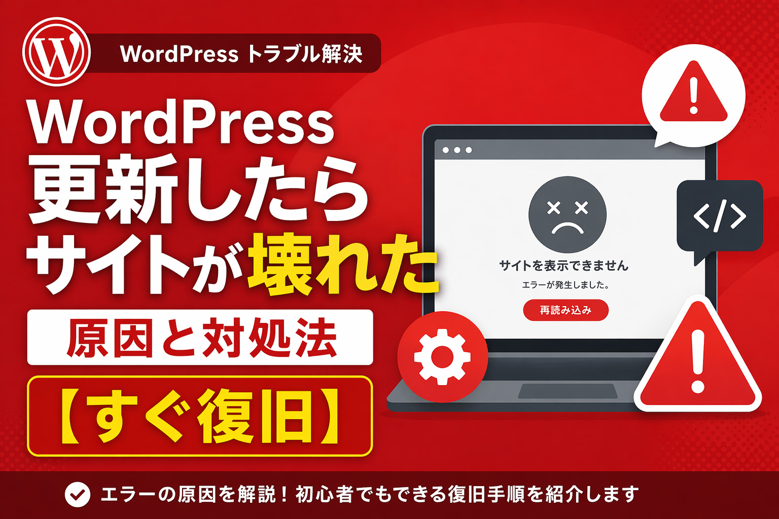 サイトが壊れた原因と対処法