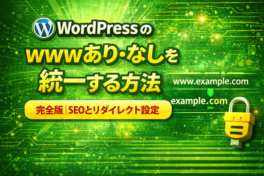 wwwあり・なしを統一する方法