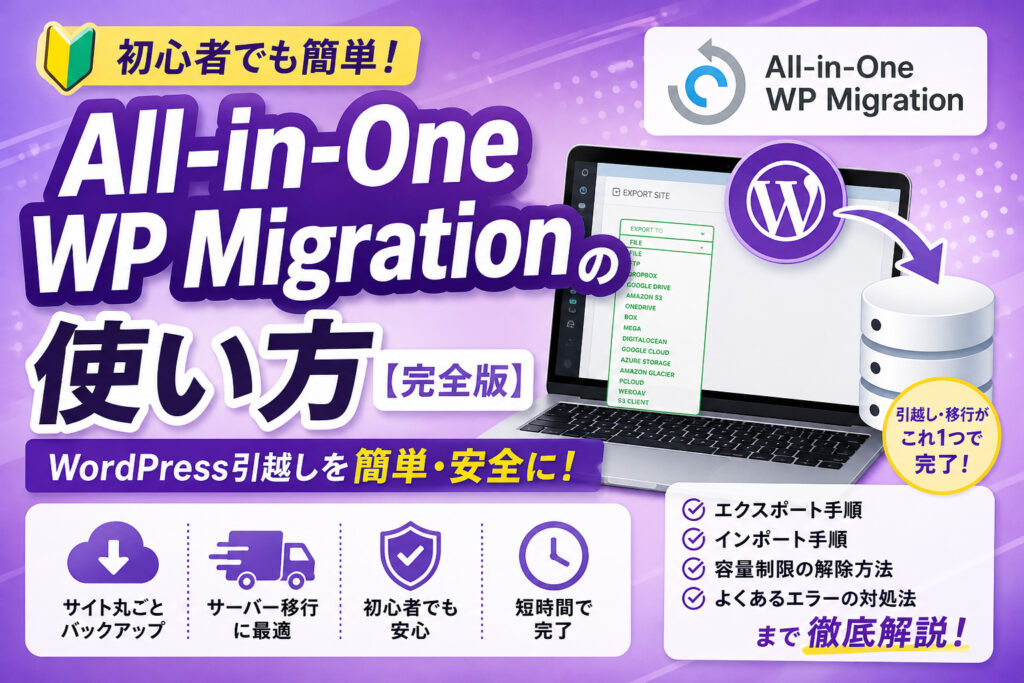 All-in-One WP Migrationの使い方