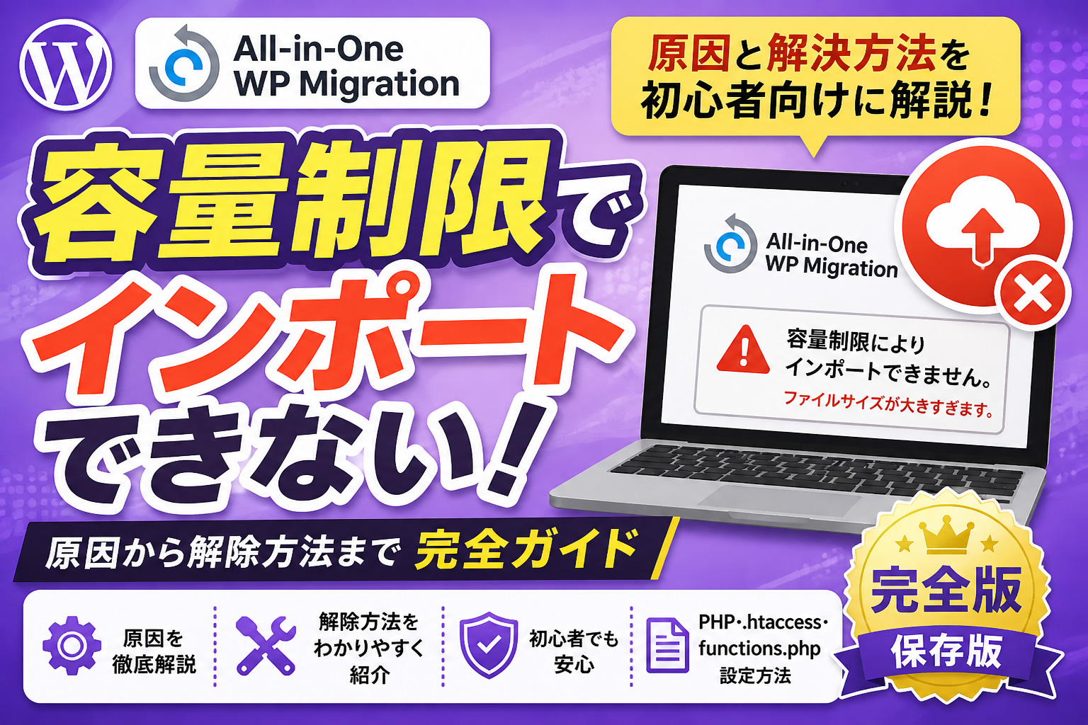 All-in-One WP Migration 容量制限の解除方法