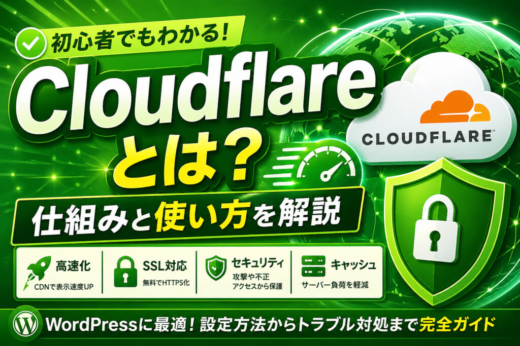 クラウドフレアの基本と活用法
