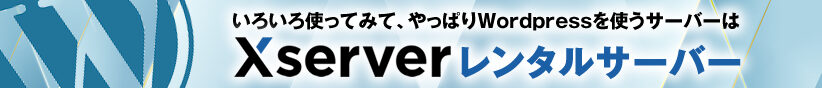 レンタルサーバーならエックスサーバー