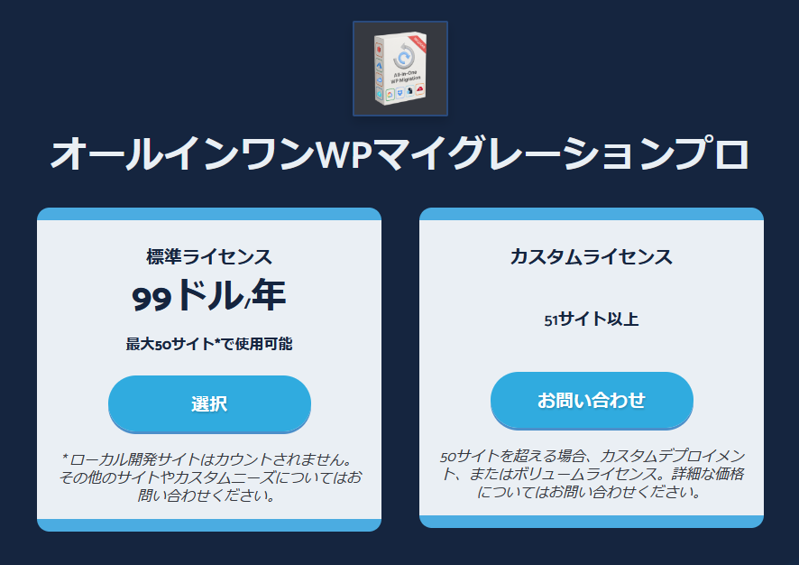 オールインワンWPマイグレーションプロの価格