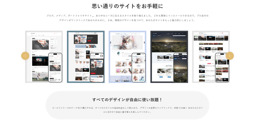 すべてのデザインが自由に使い放題！