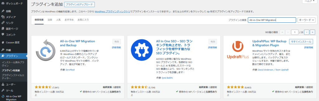 All-in-One WP Migrationのインストール方法